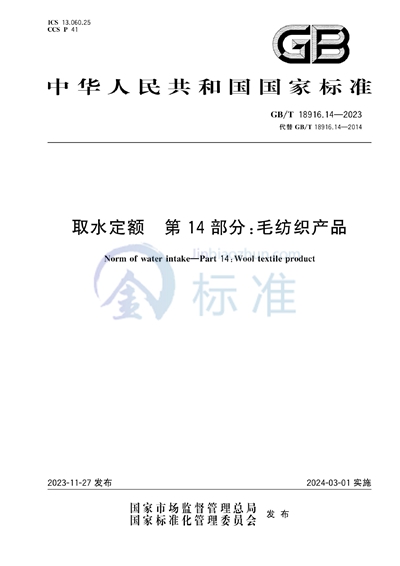 GB/T 18916.14-2023 取水定额 第14部分：毛纺织产品