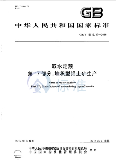 GB/T 18916.17-2016 取水定额  第17部分：堆积型铝土矿生产
