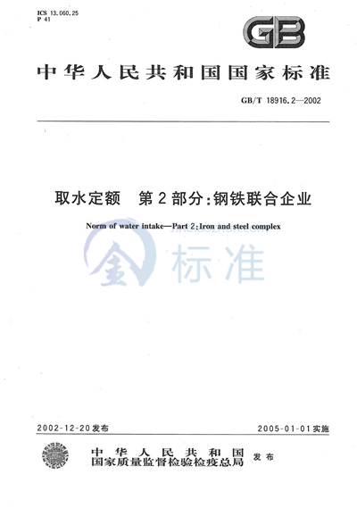 GB/T 18916.2-2002 取水定额  第2部分:钢铁联合企业