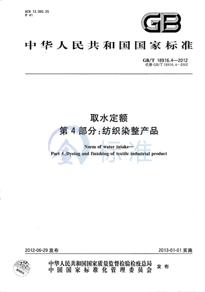 GB/T 18916.4-2012 取水定额  第4部分：纺织染整产品