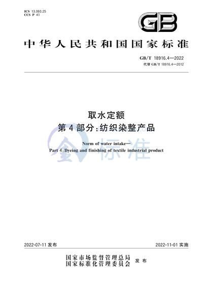 GB/T 18916.4-2022 取水定额 第4部分：纺织染整产品