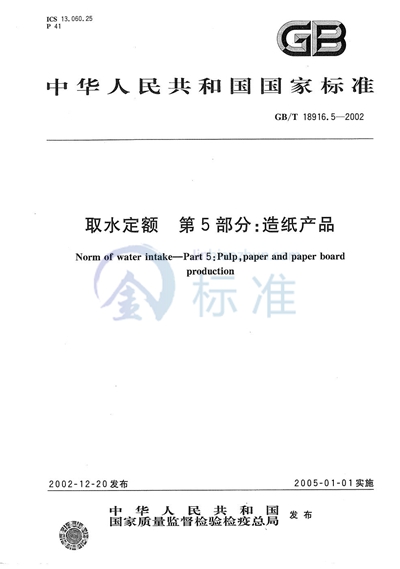 GB/T 18916.5-2002 取水定额  第5部分:造纸产品