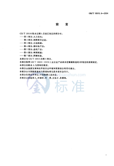 GB/T 18916.6-2004 取水定额  第6部分:啤酒制造