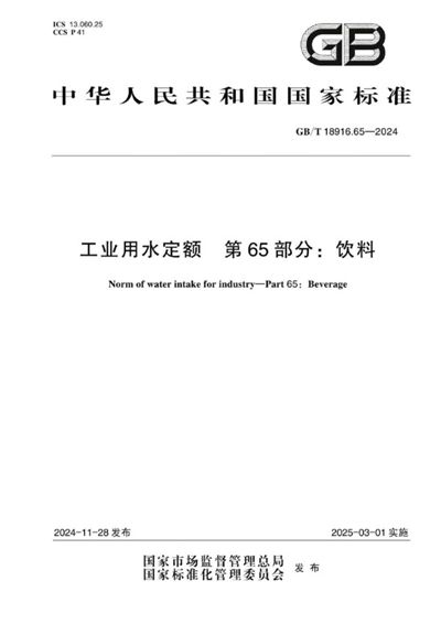 GB/T 18916.65-2024 工业用水定额 第65部分：饮料