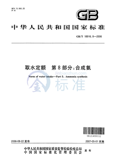 GB/T 18916.8-2006 取水定额  第8部分：合成氨