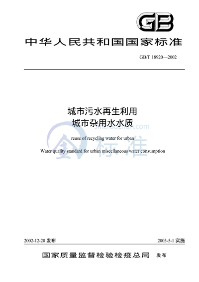 GB/T 18920-2002 城市污水再生利用 城市杂用水水质