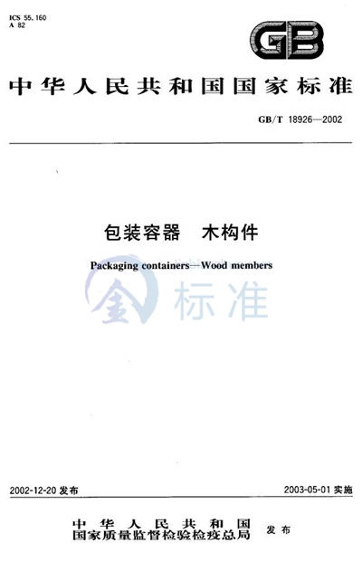 GB/T 18926-2002 包装容器 木构件