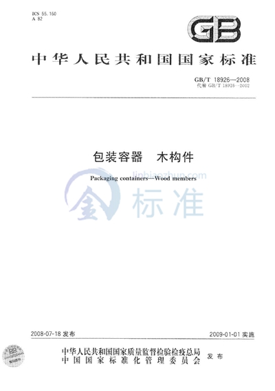 GB/T 18926-2008 包装容器  木构件