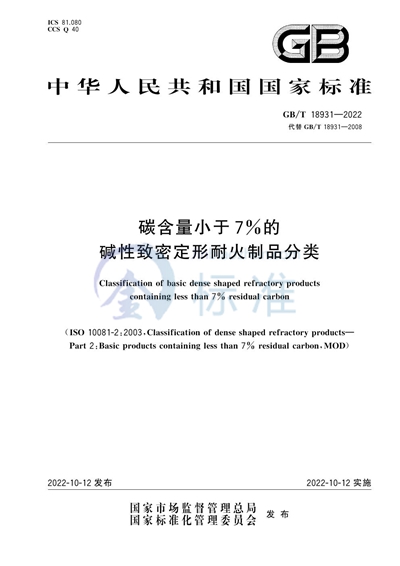 GB/T 18931-2022 碳含量小于7%的碱性致密定形耐火制品分类
