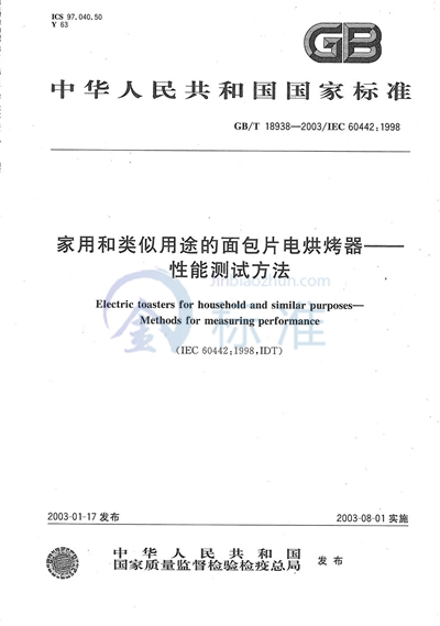 GB/T 18938-2003 家用和类似用途的面包片电烘烤器  性能测试方法