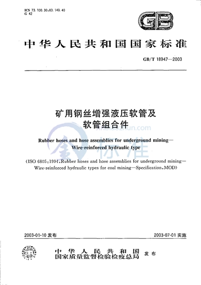 GB/T 18947-2003 矿用钢丝增强液压软管及软管组合件