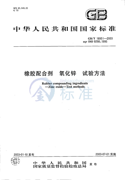GB/T 18951-2003 橡胶配合剂 氧化锌 试验方法