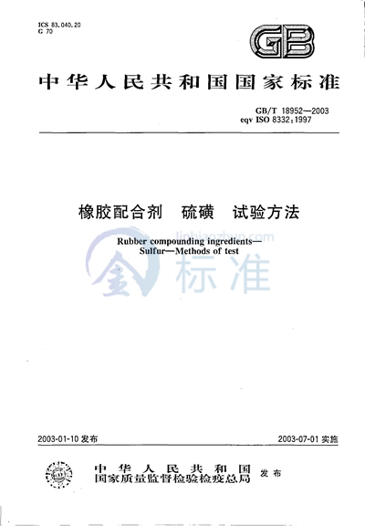 GB/T 18952-2003 橡胶配合剂 硫磺 试验方法