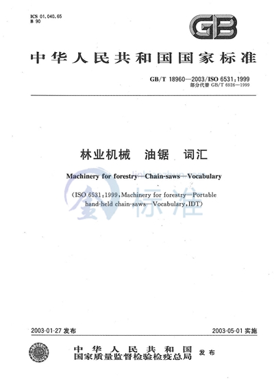 GB/T 18960-2003 林业机械 油锯 词汇