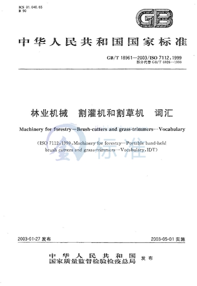 GB/T 18961-2003 林业机械 割灌机和割草机 词汇