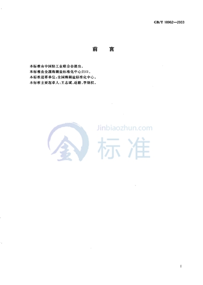 GB/T 18962-2003 制盐工业通用试验方法 铅离子的测定(原子吸收分光光度法)