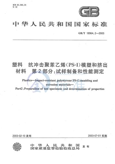 GB/T 18964.2-2003 塑料  抗冲击聚苯乙烯（PS-I）模塑和挤出材料  第2部分: 试样制备和性能测定