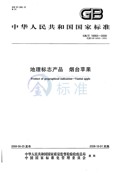 GB/T 18965-2008 地理标志产品  烟台苹果