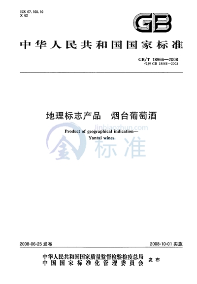 GB/T 18966-2008 地理标志产品  烟台葡萄酒