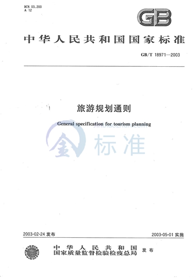GB/T 18971-2003 旅游规划通则