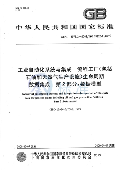 GB/T 18975.2-2008 工业自动化系统与集成  流程工厂（包括石油和天然气生产设施）生命周期数据集成  第2部分：数据模型