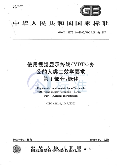 GB/T 18978.1-2003 使用视觉显示终端(VDTs)办公的人类工效学要求 第1部分:概述