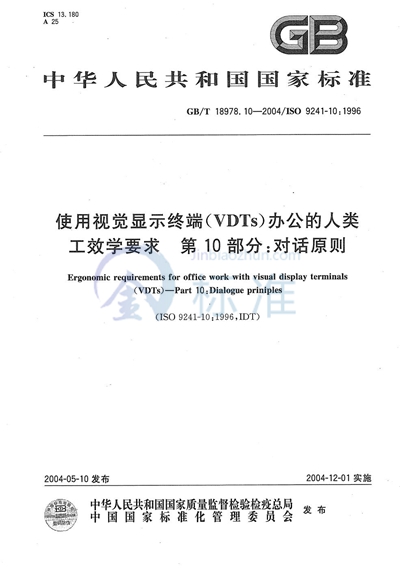 GB/T 18978.10-2004 使用视觉显示终端（VDTs）办公的人类工效学要求  第10部分:对话原则