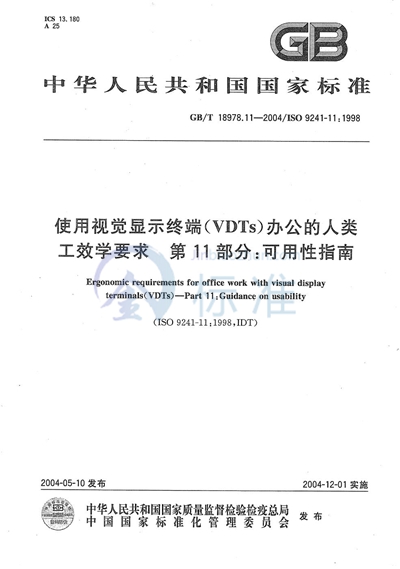 GB/T 18978.11-2004 使用视觉显示终端(VDTs)办公的人类工效学要求 第11部分:可用性指南
