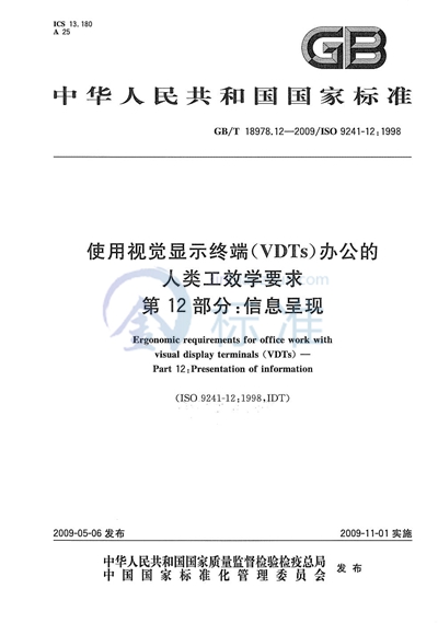 GB/T 18978.12-2009 使用视觉显示终端(VDTs)办公的人类工效学要求 第12部分:信息呈现