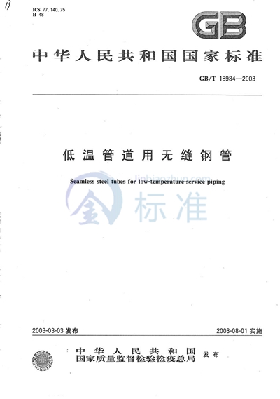 GB/T 18984-2003 低温管道用无缝钢管