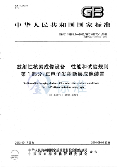 GB/T 18988.1-2013 放射性核素成像设备  性能和试验规则  第1部分：正电子发射断层成像装置