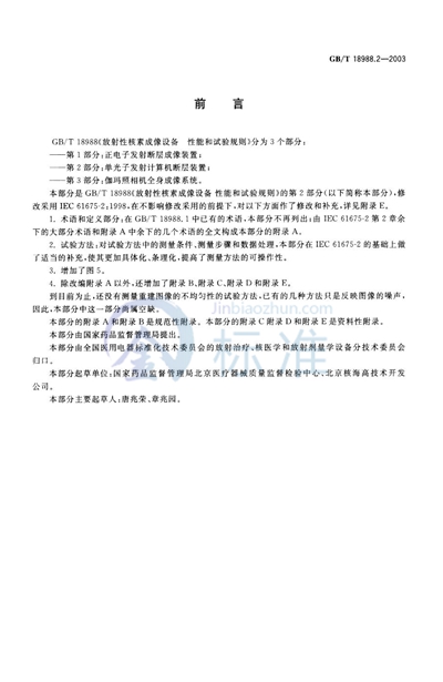 GB/T 18988.2-2003 放射性核素成像设备  性能和试验规则  第2部分: 单光子发射计算机断层装置