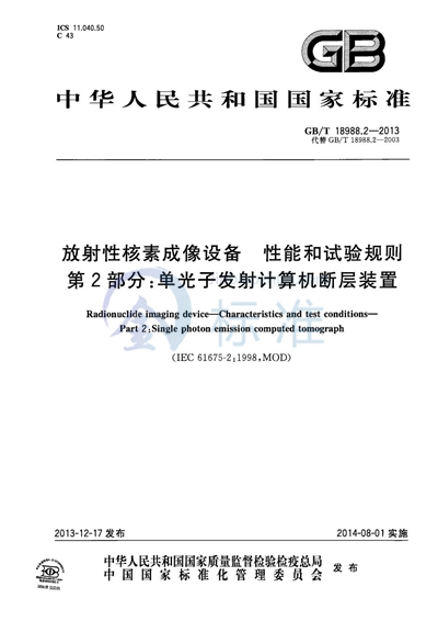 GB/T 18988.2-2013 放射性核素成像设备  性能和试验规则  第2部分：单光子发射计算机断层装置