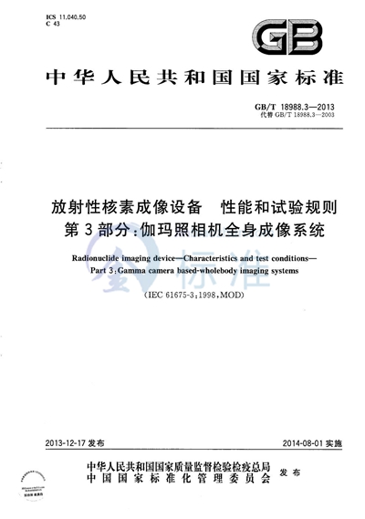 GB/T 18988.3-2013 放射性核素成像设备  性能和试验规则  第3部分：伽玛照相机全身成像系统