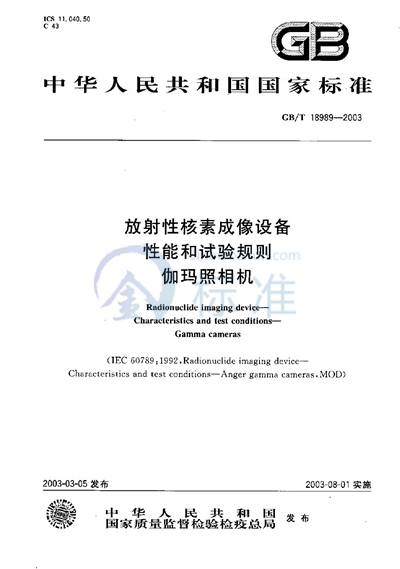 GB/T 18989-2003 放射性核素成像设备  性能和试验规则  伽玛照相机