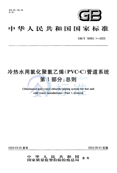GB/T 18993.1-2003 冷热水用氯化聚氯乙烯（PVC-C） 管道系统  第1部分:总则
