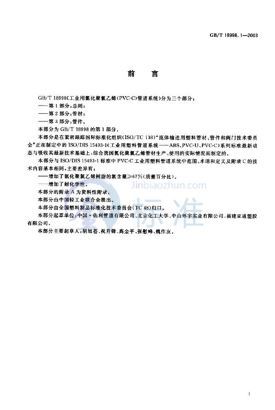 GB/T 18998.1-2003 工业用氯化聚氯乙烯（PVC-C）管道系统  第1部分:总则