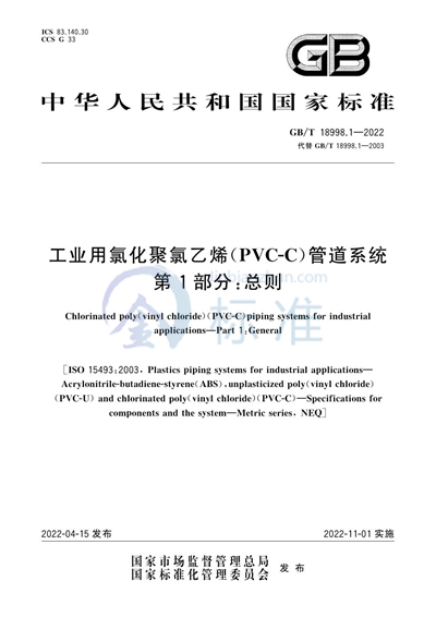 GB/T 18998.1-2022 工业用氯化聚氯乙烯(PVC-C)管道系统 第1部分:总则