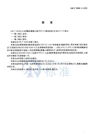 GB/T 18998.3-2003 工业用氯化聚氯乙烯（PVC-C）管道系统  第3部分: 管件