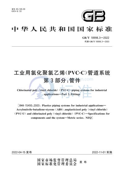 GB/T 18998.3-2022 工业用氯化聚氯乙烯（PVC-C）管道系统  第3部分：管件