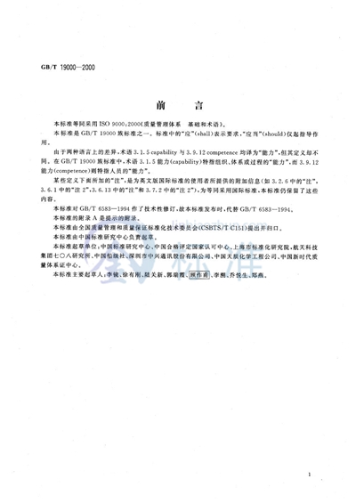 GB/T 19000-2000 质量管理体系 基础和术语