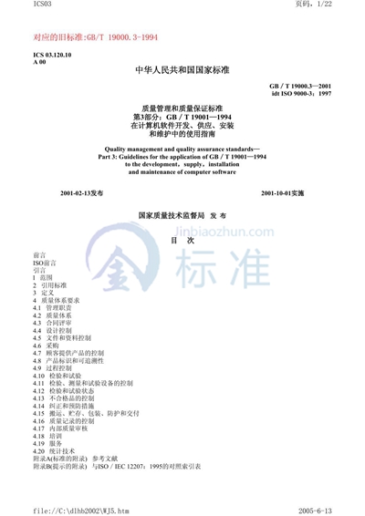 GB/T 19000.3-2001 质量管理和质量保证标准  第3部分:GB/T 19001在计算机软件开发、供应、安装和维护中的使用指南