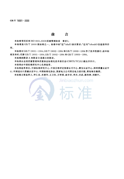 GB/T 19001-2000 质量管理体系 要求