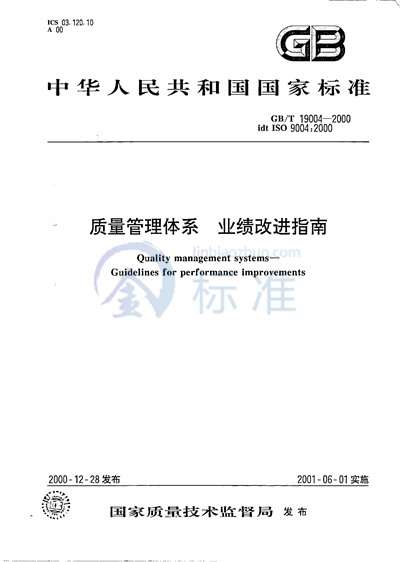 GB/T 19004-2000 质量管理体系 业绩改进指南