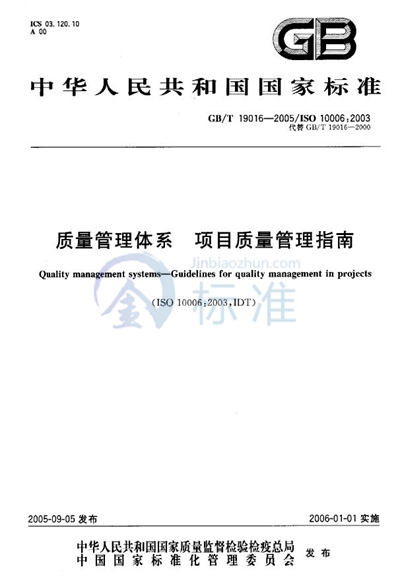 GB/T 19016-2005 质量管理体系  项目质量管理指南
