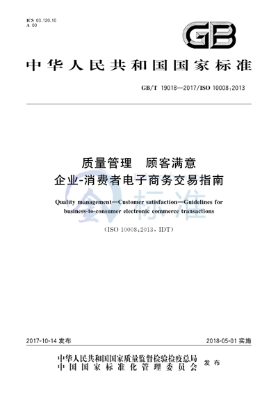 GB/T 19018-2017 质量管理 顾客满意 企业-消费者电子商务交易指南