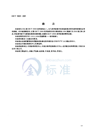 GB/T 19025-2001 质量管理  培训指南