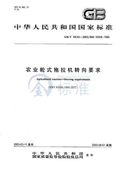 GB/T 19040-2003 农业轮式拖拉机转向要求