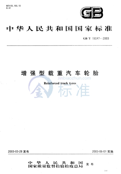 GB/T 19047-2003 增强型载重汽车轮胎