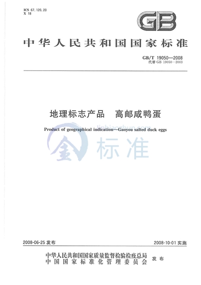 GB/T 19050-2008 地理标志产品  高邮咸鸭蛋